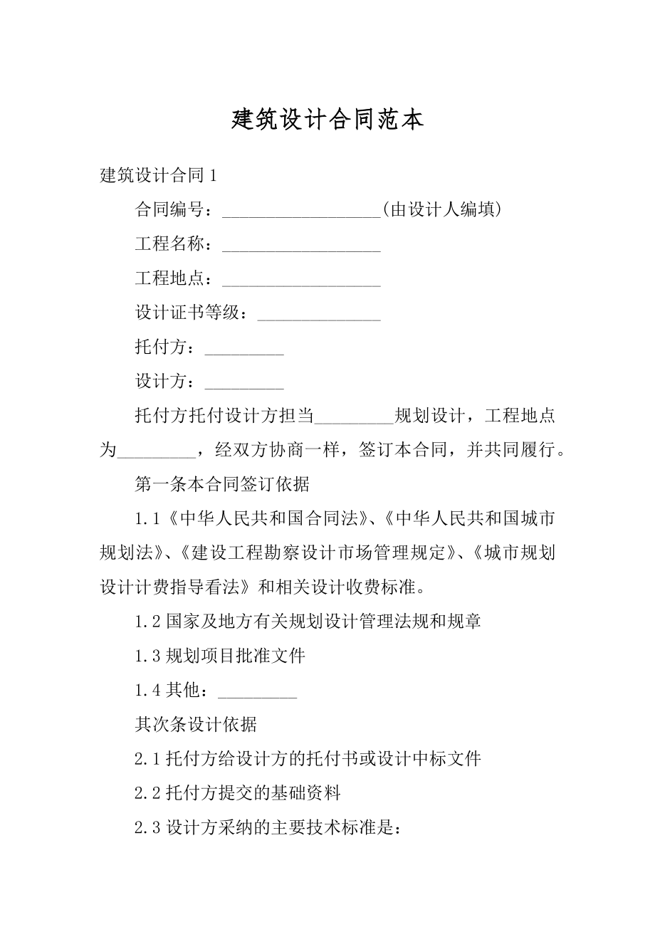 建筑设计合同范本优质.docx_第1页