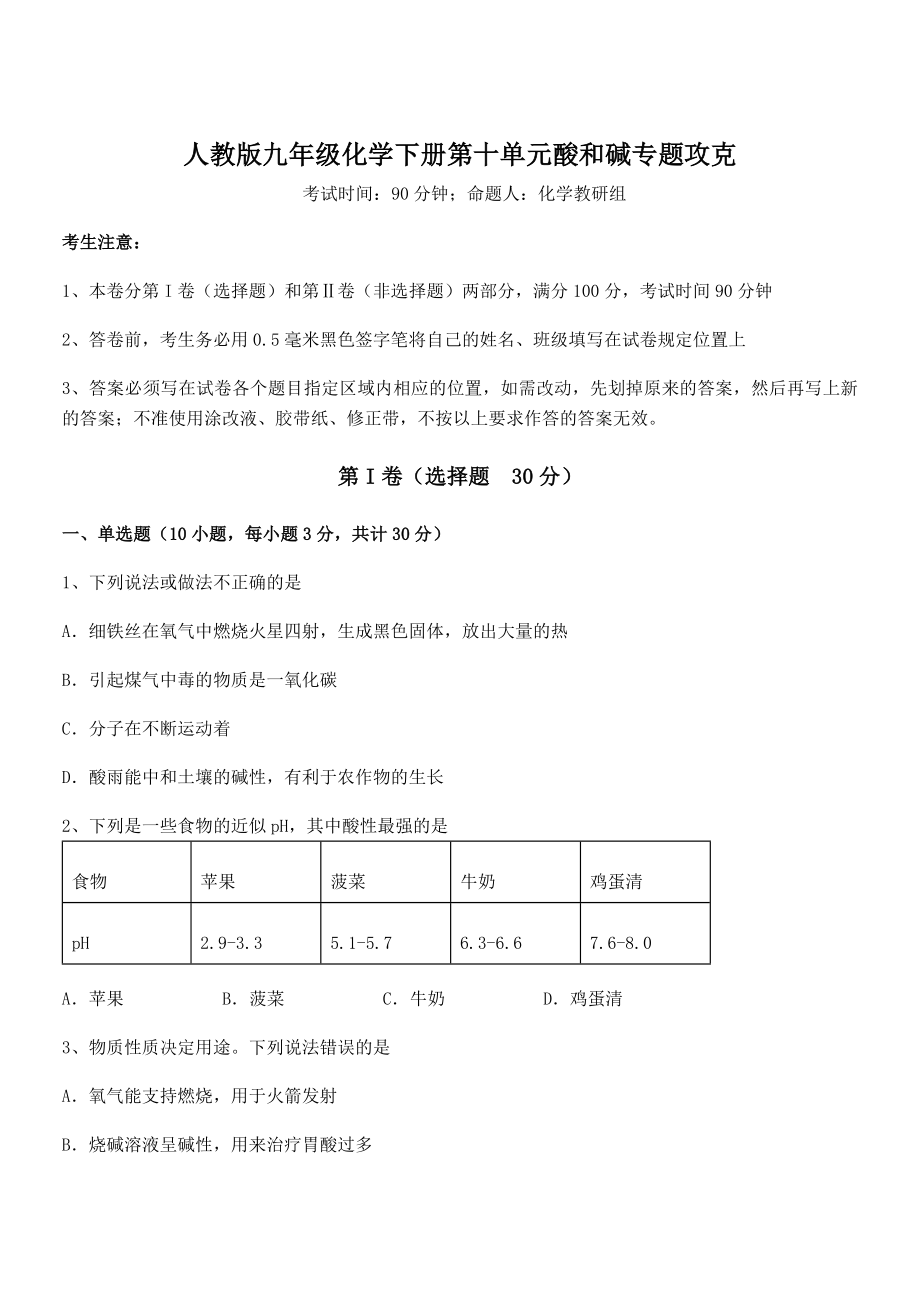 精品解析2022年人教版九年级化学下册第十单元酸和碱专题攻克试题(含答案解析).docx_第1页