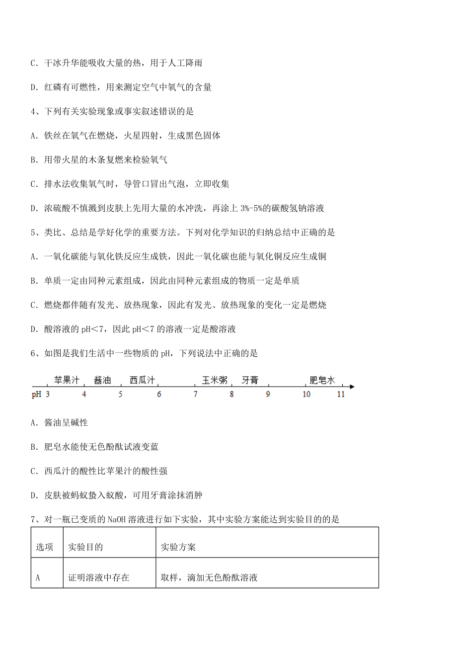 精品解析2022年人教版九年级化学下册第十单元酸和碱专题攻克试题(含答案解析).docx_第2页