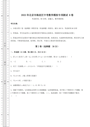 模拟测评：2022年北京市海淀区中考数学模拟专项测试-B卷(含详解).docx