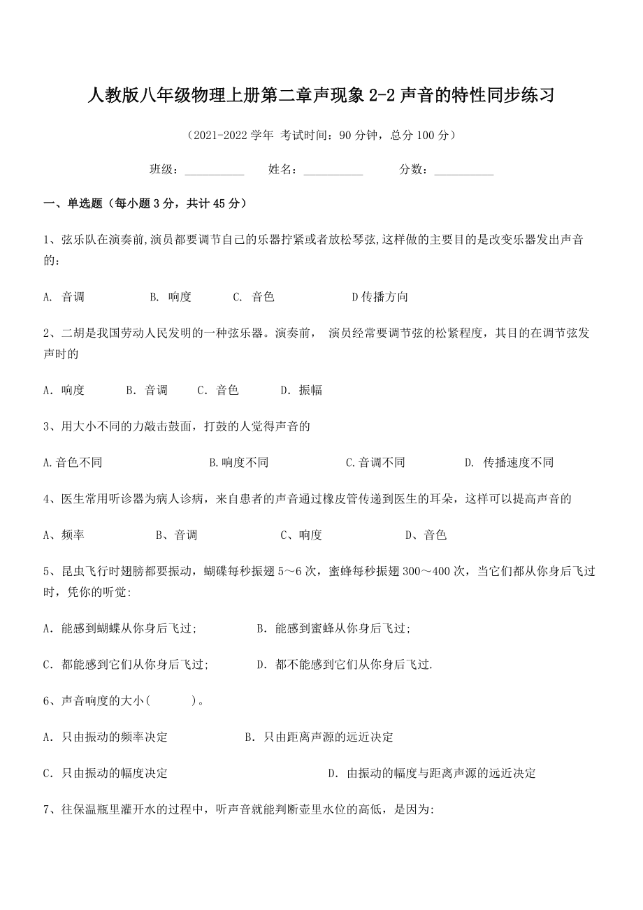 精品解析：2021-2022学年人教版八年级物理上册第二章声现象2-2声音的特性同步练习试题(人教).docx_第2页