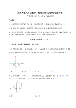 精品试卷北师大版九年级数学下册第二章二次函数专题训练试卷(无超纲).docx