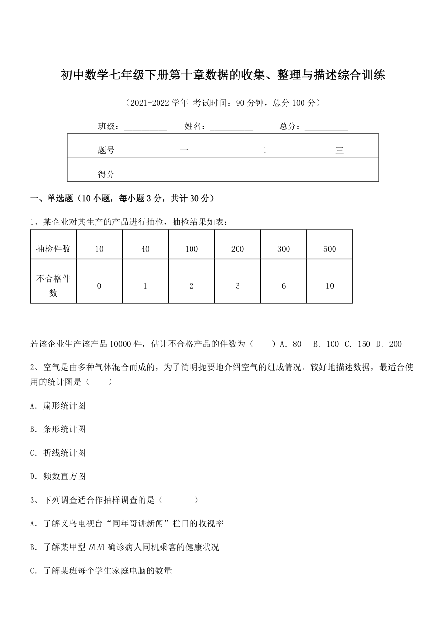 精品解析2021-2022学年人教版初中数学七年级下册第十章数据的收集、整理与描述综合训练练习题.docx_第1页