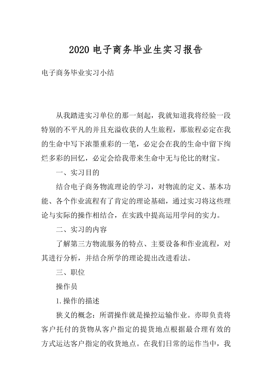 2020电子商务毕业生实习报告优质.docx_第1页