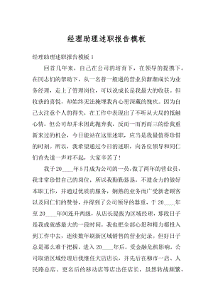 经理助理述职报告模板汇编.docx