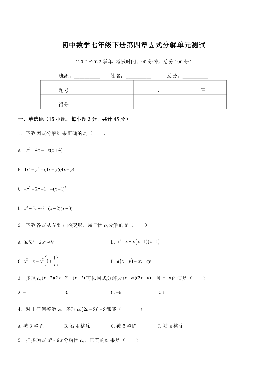 2022年最新浙教版初中数学七年级下册第四章因式分解单元测试试题(无超纲).docx_第1页