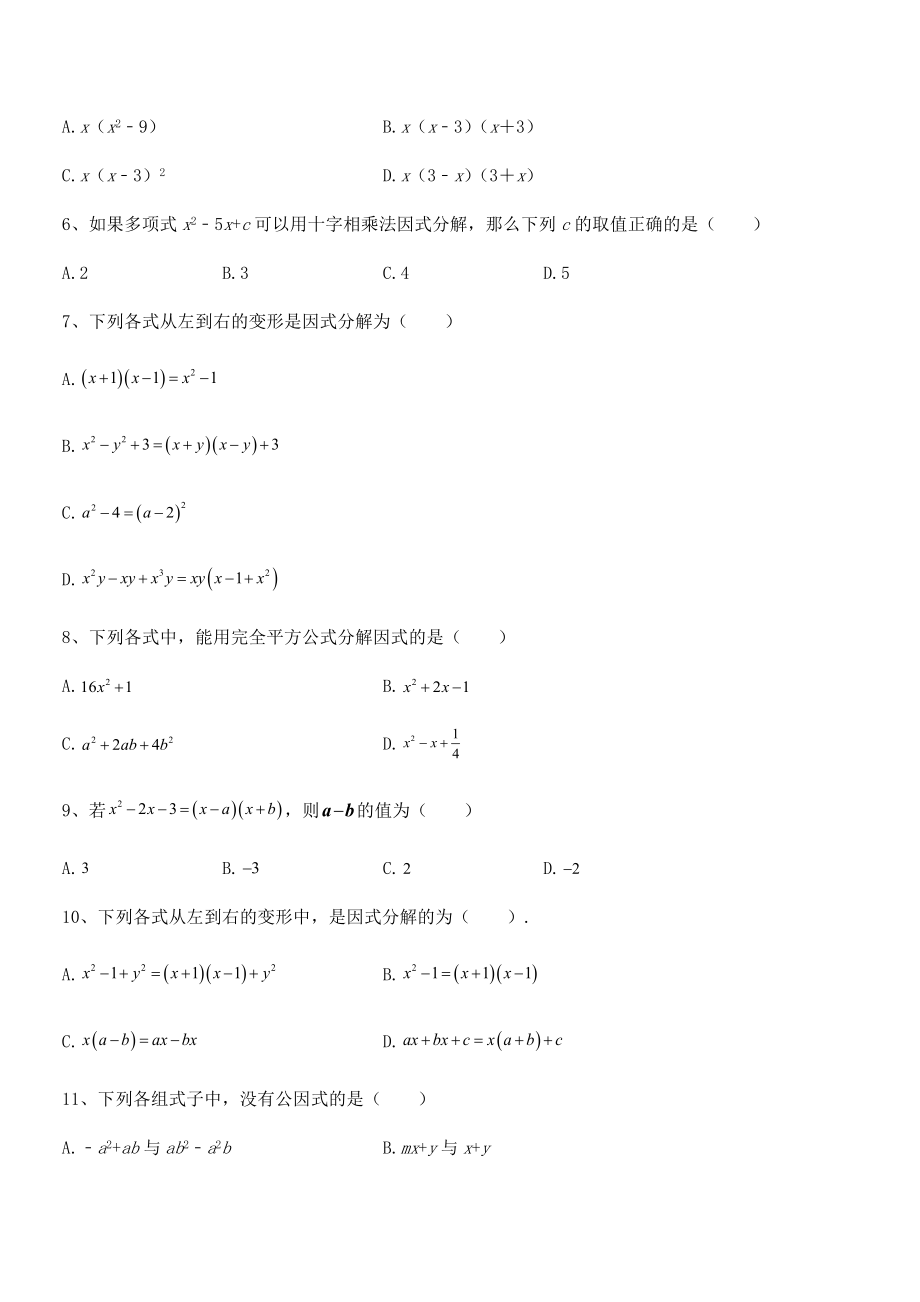 2022年最新浙教版初中数学七年级下册第四章因式分解单元测试试题(无超纲).docx_第2页