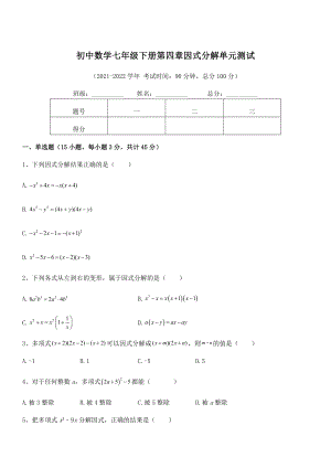 2022年最新浙教版初中数学七年级下册第四章因式分解单元测试试题(无超纲).docx