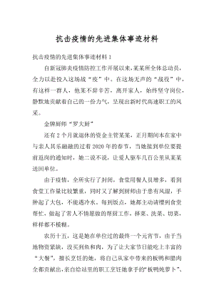 抗击疫情的先进集体事迹材料精编.docx