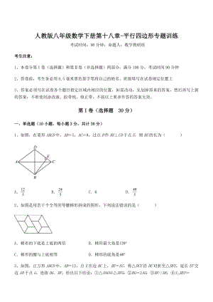 精品解析2022年最新人教版八年级数学下册第十八章-平行四边形专题训练试题(含解析).docx