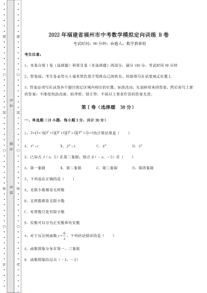 模拟测评：2022年福建省福州市中考数学模拟定向训练-B卷(含答案详解).docx