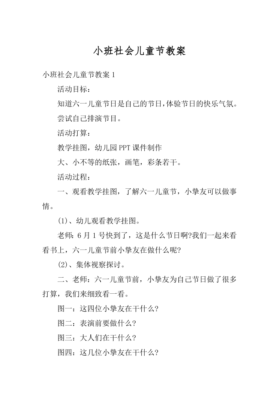 小班社会儿童节教案最新.docx_第1页