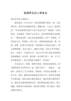 校园军训后心得体会范文.docx