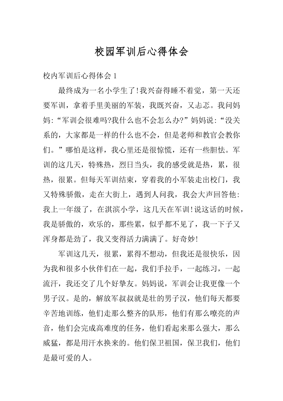 校园军训后心得体会范文.docx_第1页