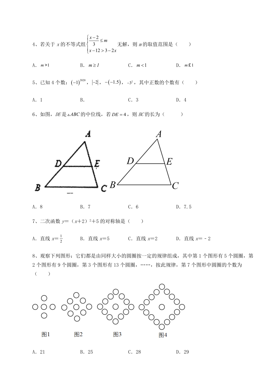 中考专题2022年北京市朝阳区中考数学模拟真题练习-卷(Ⅱ)(含答案及解析).docx_第2页