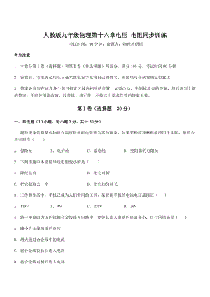 2022年最新人教版九年级物理第十六章电压-电阻同步训练练习题(无超纲).docx