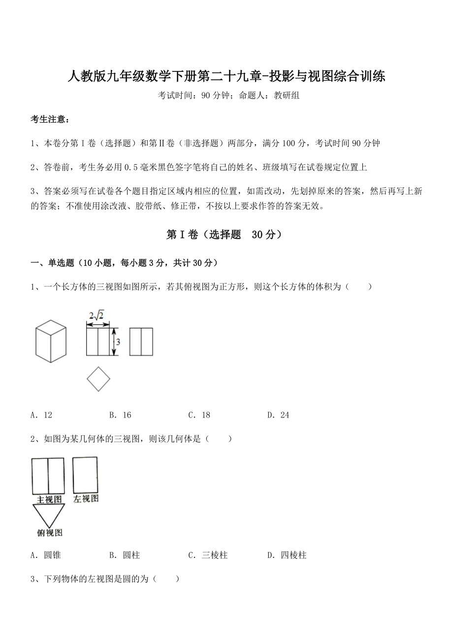 精品解析2022年人教版九年级数学下册第二十九章-投影与视图综合训练试题(含详细解析).docx_第1页