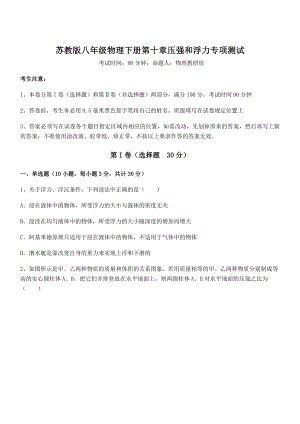 必考点解析苏教版八年级物理下册第十章压强和浮力专项测试试题(无超纲).docx