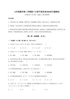 2022年精品解析沪教版七年级数学第二学期第十五章平面直角坐标系专题测试试卷(含答案详解).docx