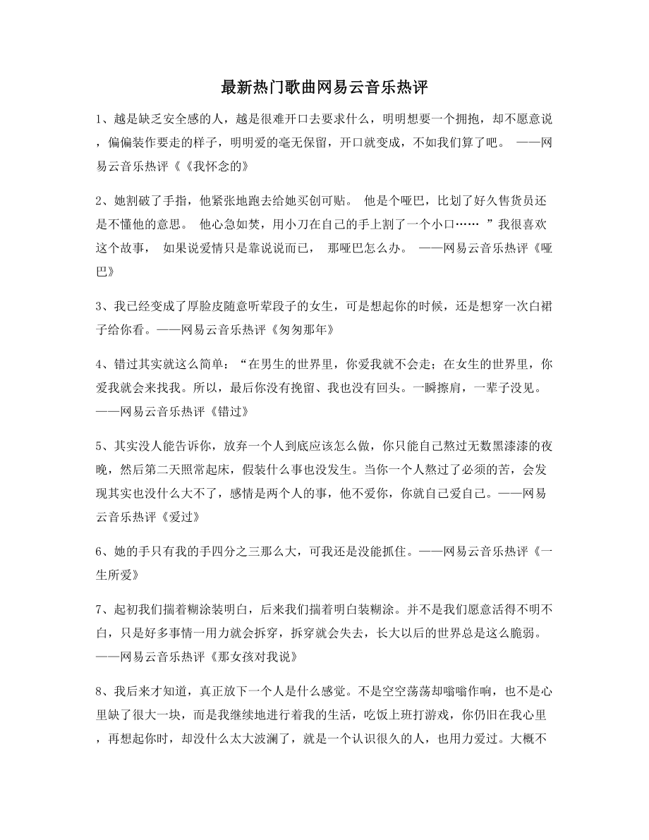 音乐热评：热门歌曲经典名歌热评(大全).docx_第1页