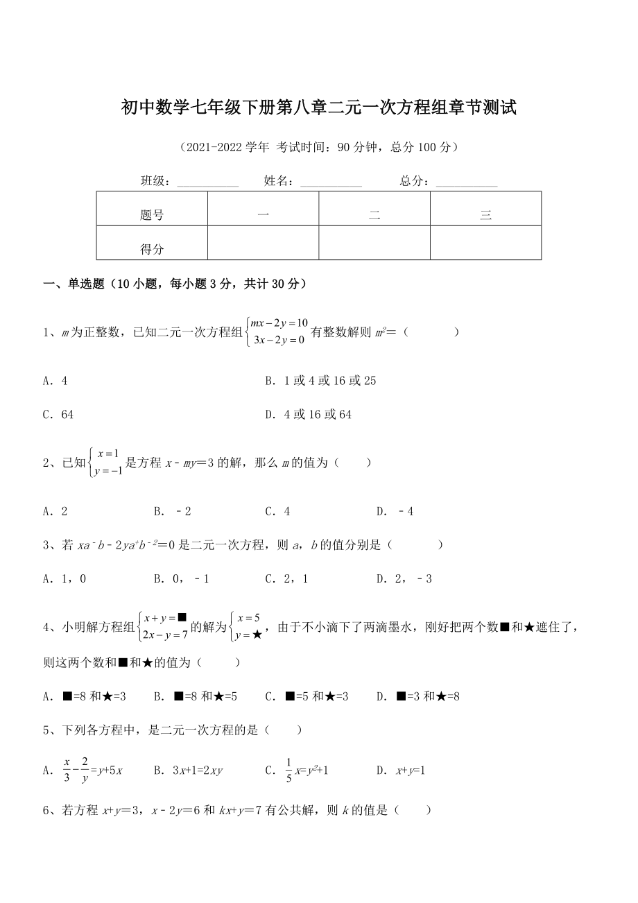 精品解析2022年最新人教版初中数学七年级下册第八章二元一次方程组章节测试试题(含详解).docx_第1页