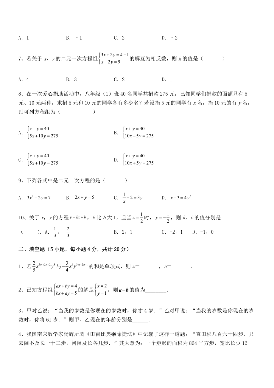 精品解析2022年最新人教版初中数学七年级下册第八章二元一次方程组章节测试试题(含详解).docx_第2页