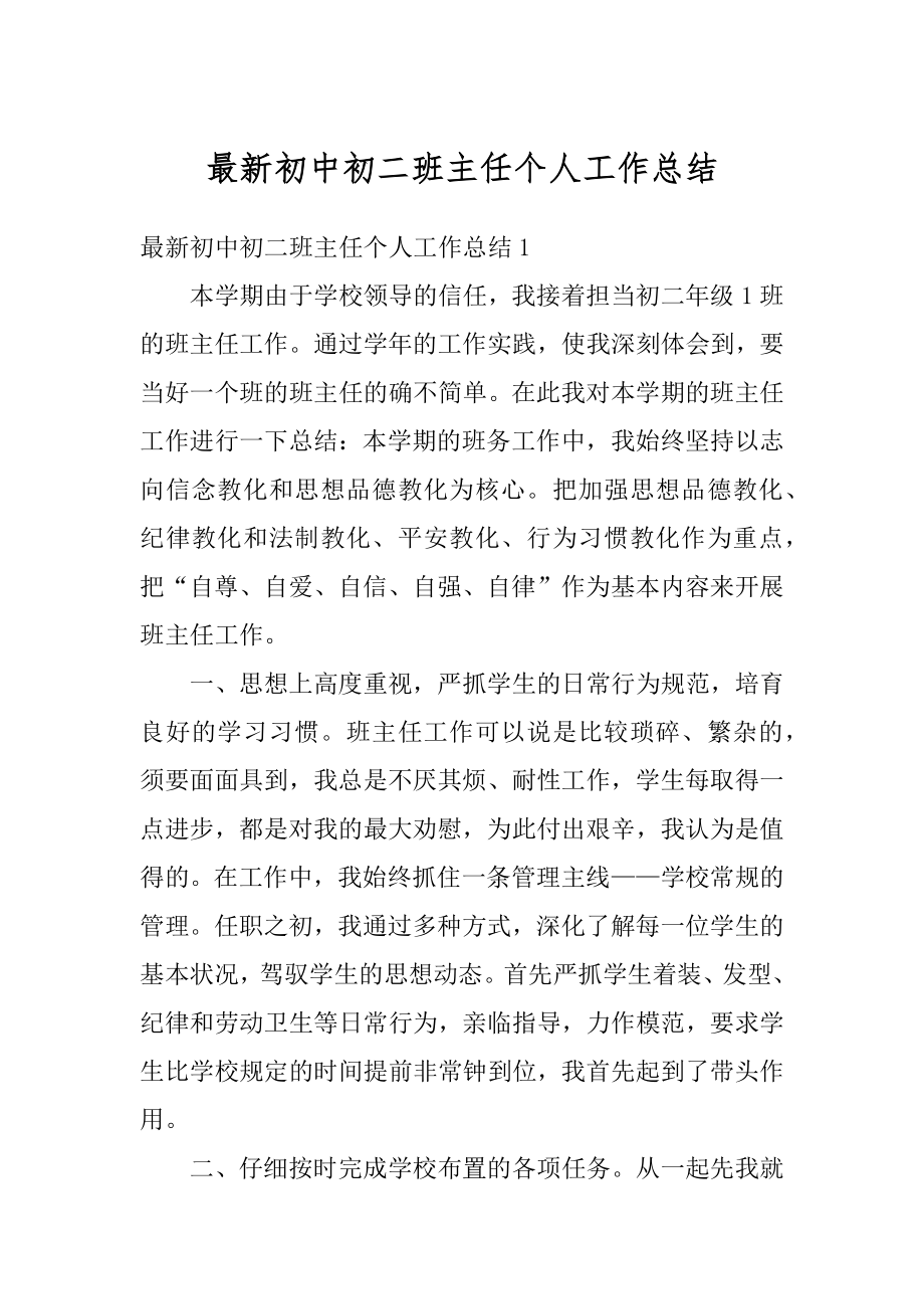 最新初中初二班主任个人工作总结精编.docx_第1页