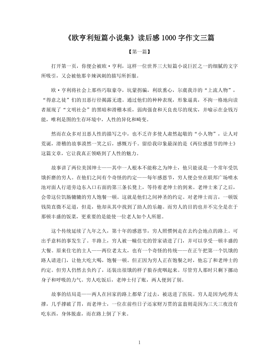 《欧亨利短篇小说集》读后感1000字作文三篇.docx_第1页