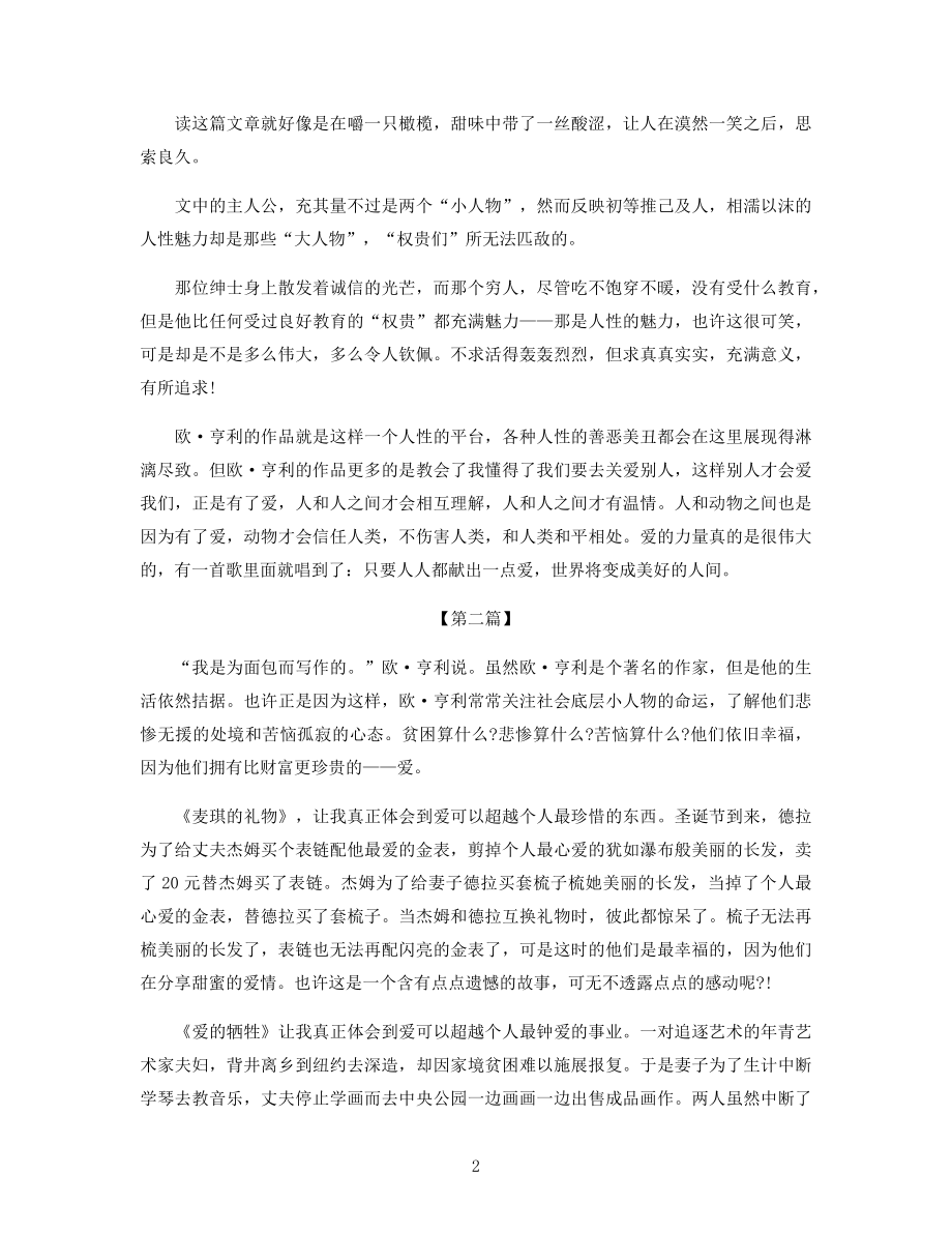 《欧亨利短篇小说集》读后感1000字作文三篇.docx_第2页