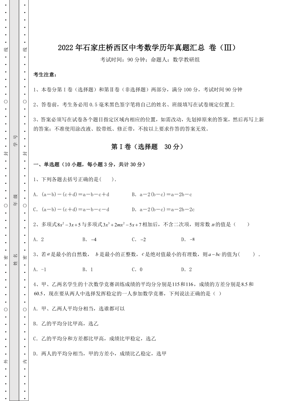 中考强化训练2022年石家庄桥西区中考数学历年真题汇总-卷(Ⅲ)(含答案解析).docx_第1页