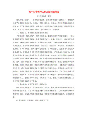 高中生物教师工作总结精选五篇合集.docx