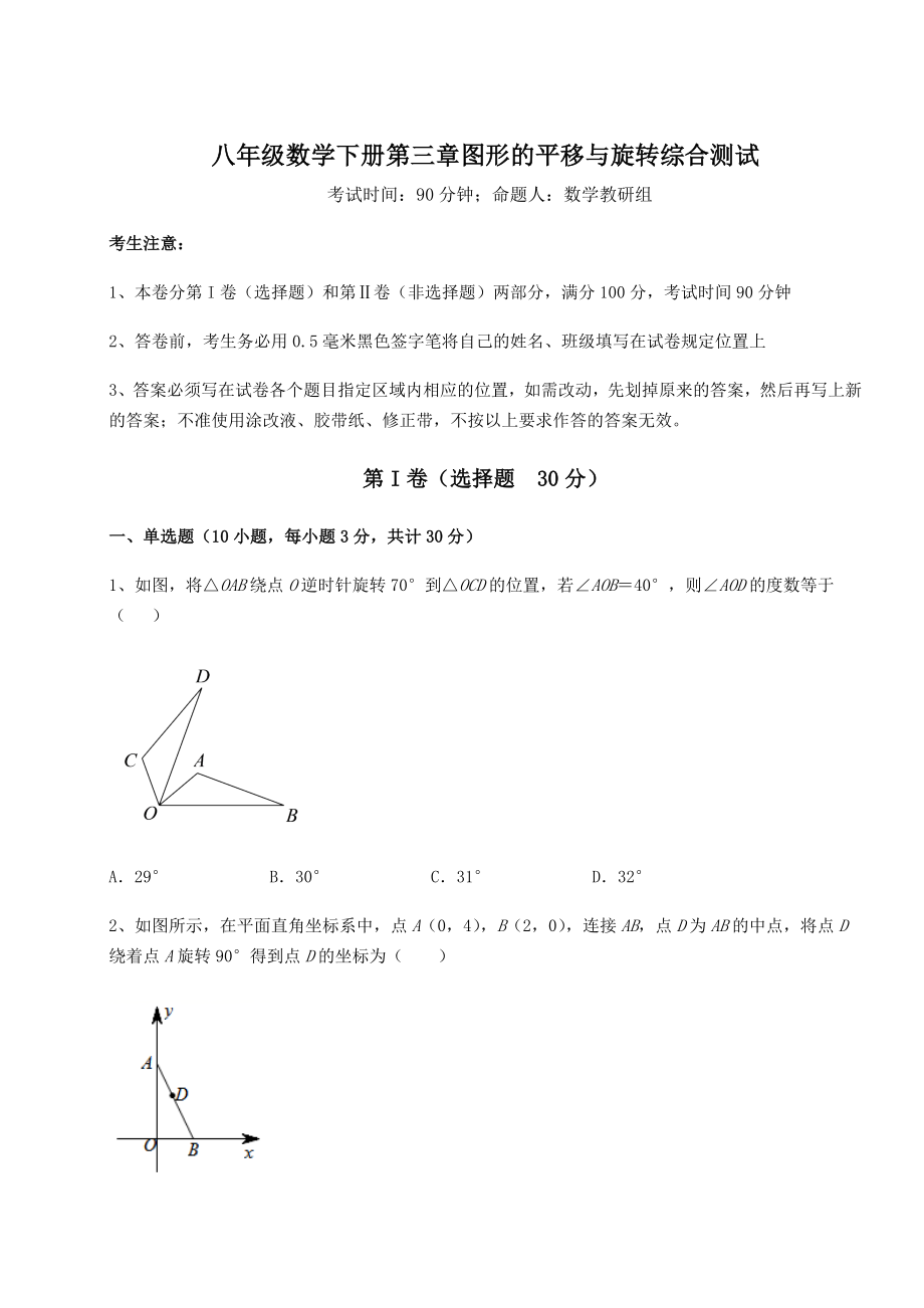 难点解析北师大版八年级数学下册第三章图形的平移与旋转综合测试试题(含答案解析).docx_第1页