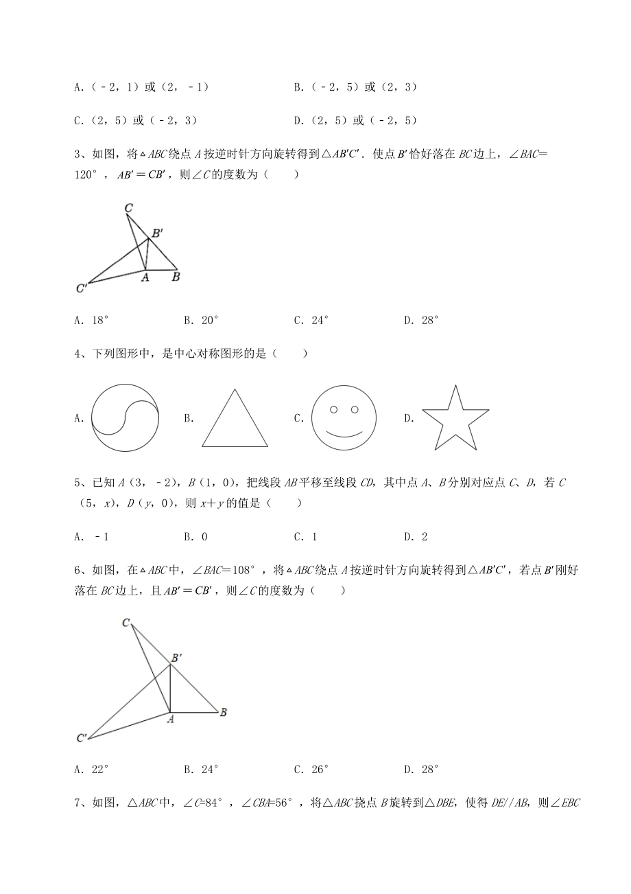 难点解析北师大版八年级数学下册第三章图形的平移与旋转综合测试试题(含答案解析).docx_第2页