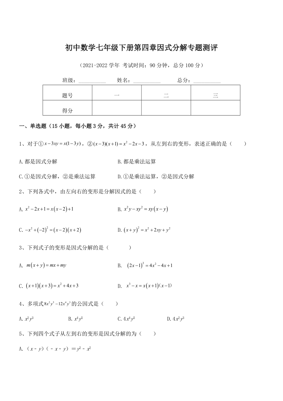 精品解析2021-2022学年浙教版初中数学七年级下册第四章因式分解专题测评试题(含详细解析).docx_第1页