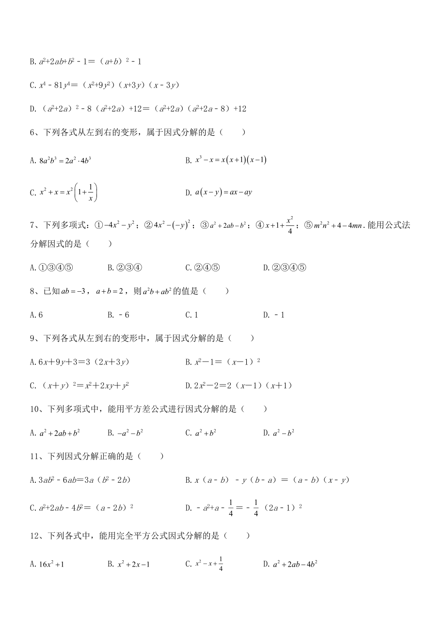 精品解析2021-2022学年浙教版初中数学七年级下册第四章因式分解专题测评试题(含详细解析).docx_第2页