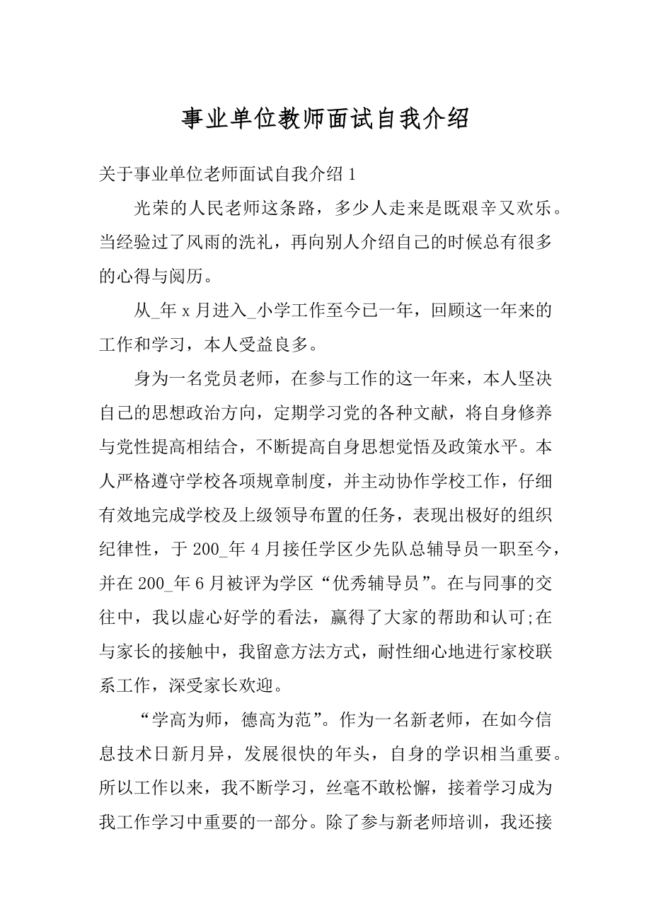 事业单位教师面试自我介绍范例.docx_第1页