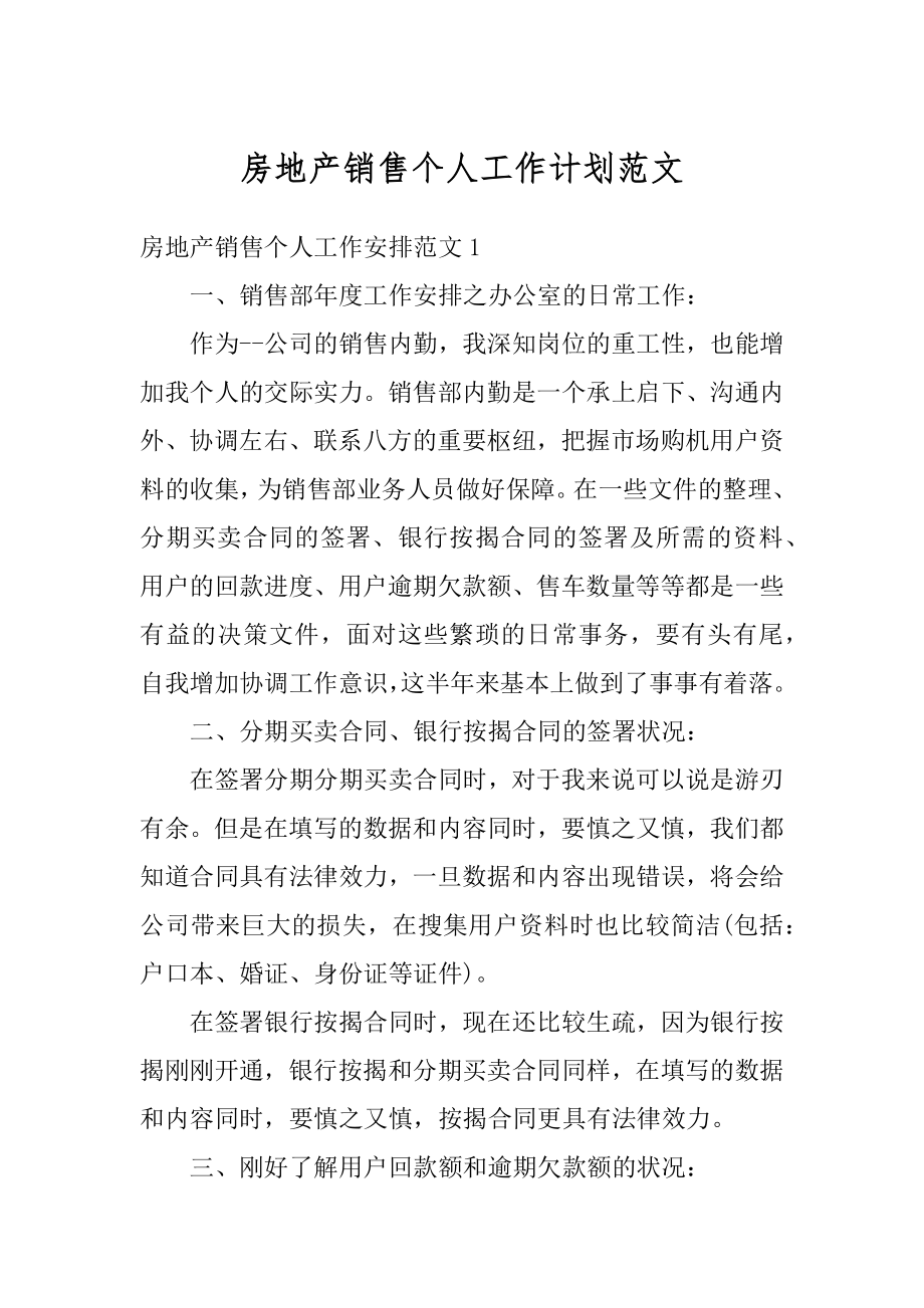 房地产销售个人工作计划范文汇总.docx_第1页