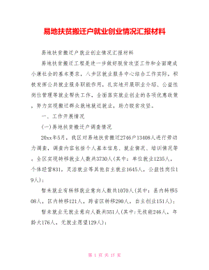 易地扶贫搬迁户就业创业情况汇报材料.doc