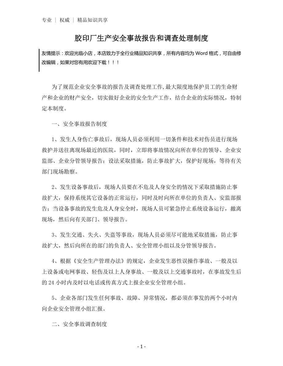 胶印厂生产安全事故报告和调查处理制度.docx_第1页