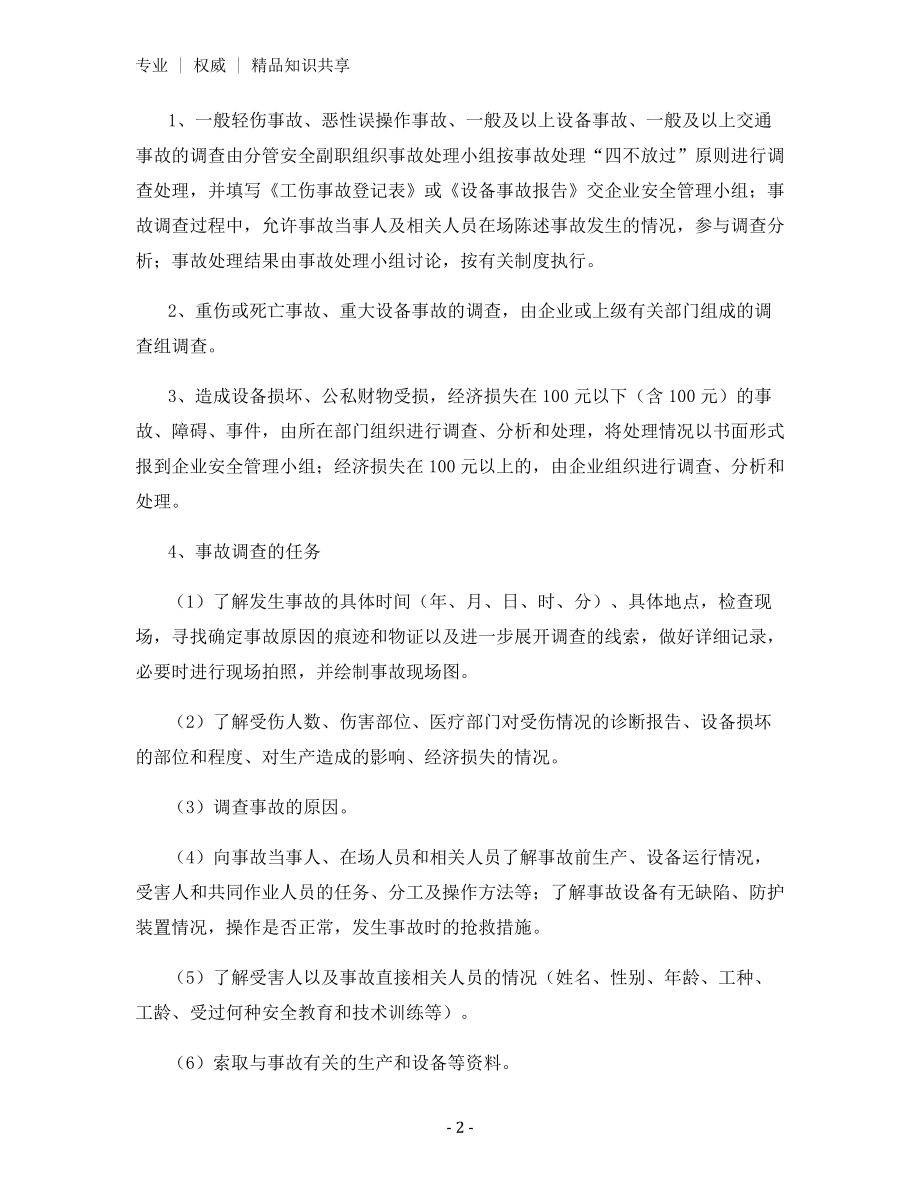 胶印厂生产安全事故报告和调查处理制度.docx_第2页