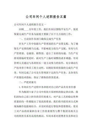 公司车间个人述职报告五篇汇总.docx