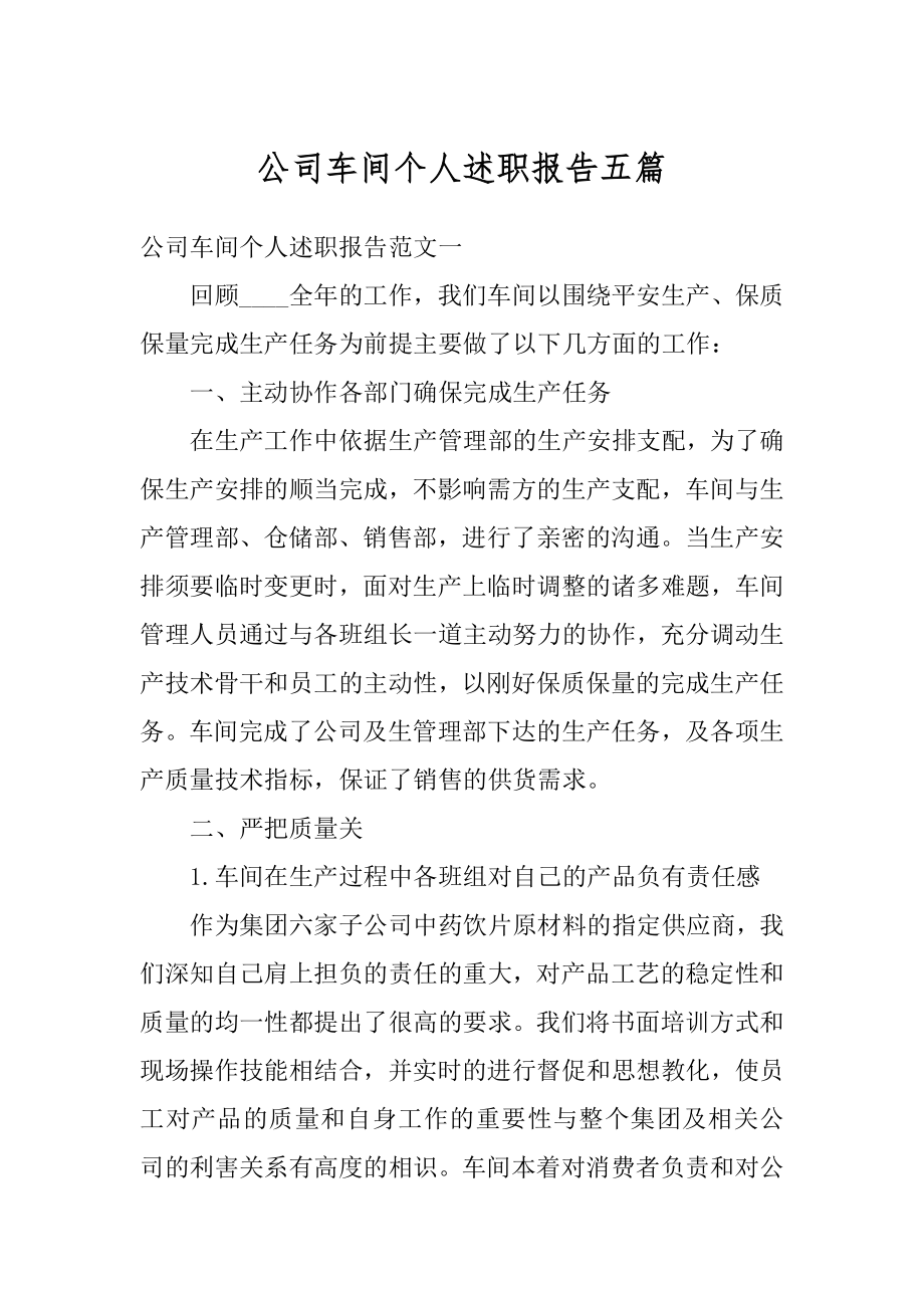 公司车间个人述职报告五篇汇总.docx_第1页