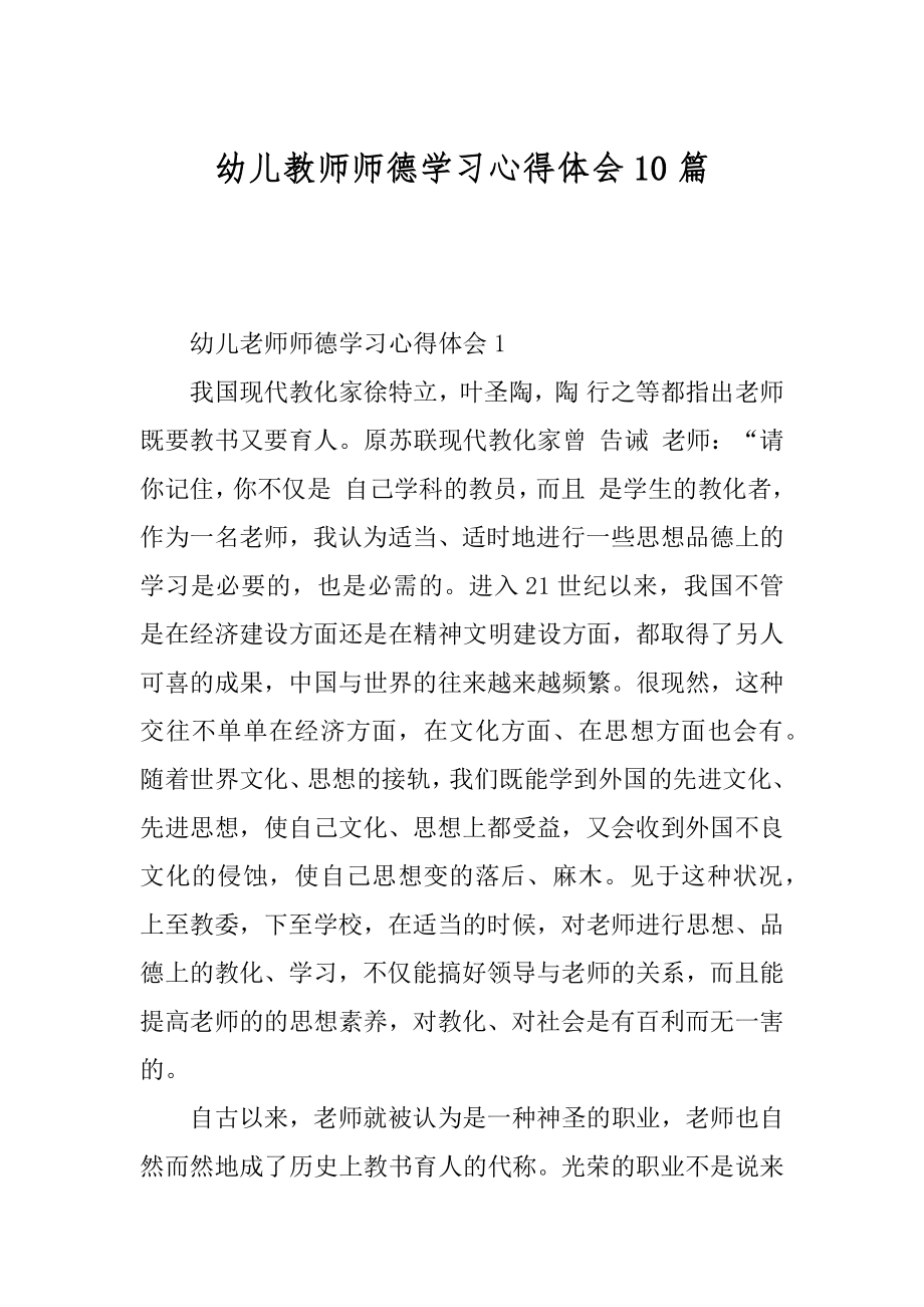 幼儿教师师德学习心得体会10篇范文.docx_第1页