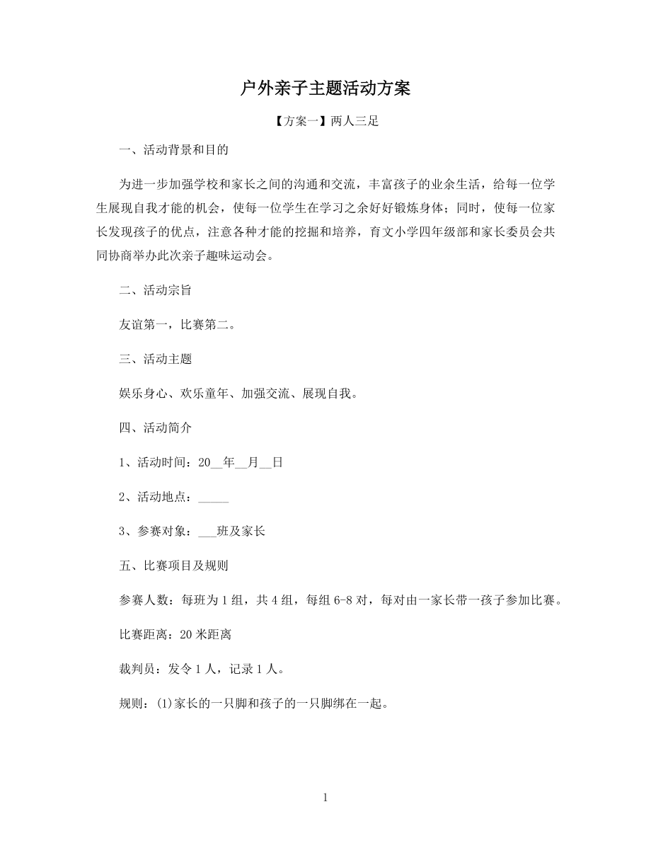 户外亲子主题活动方案.docx_第1页