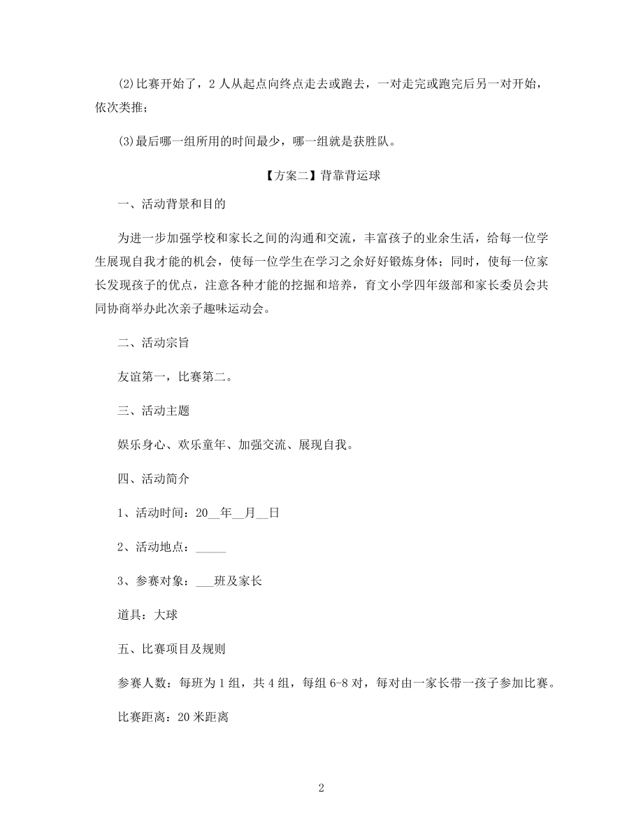 户外亲子主题活动方案.docx_第2页