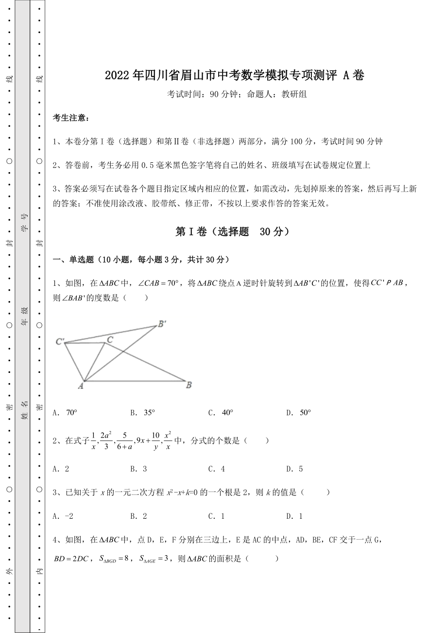 中考数学2022年四川省眉山市中考数学模拟专项测评-A卷(含答案详解).docx_第1页