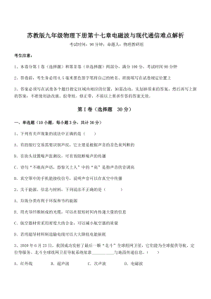 精品解析2021-2022学年苏教版九年级物理下册第十七章电磁波与现代通信难点解析试卷(名师精选).docx