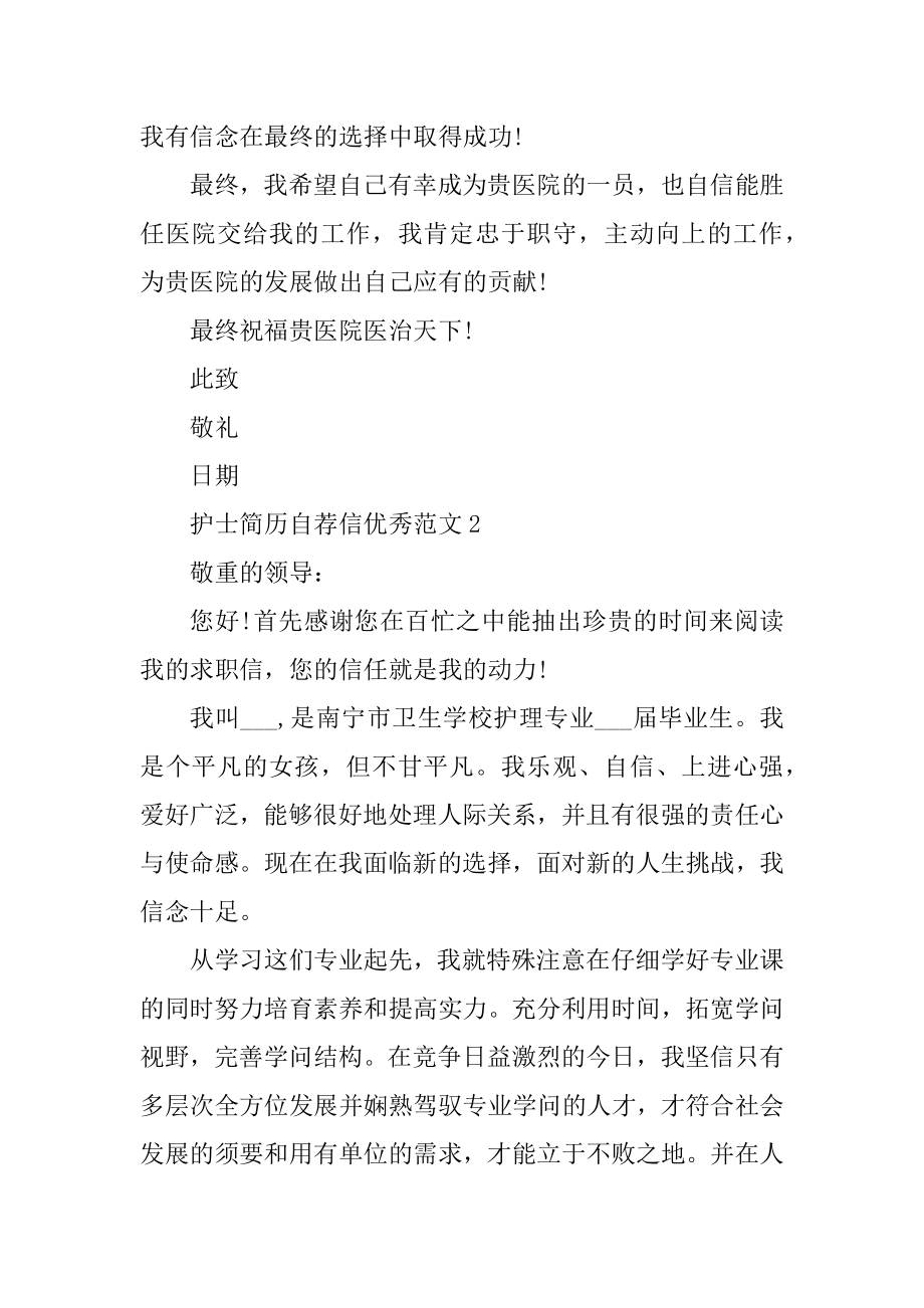 护士简历自荐信优秀范文优质.docx_第2页