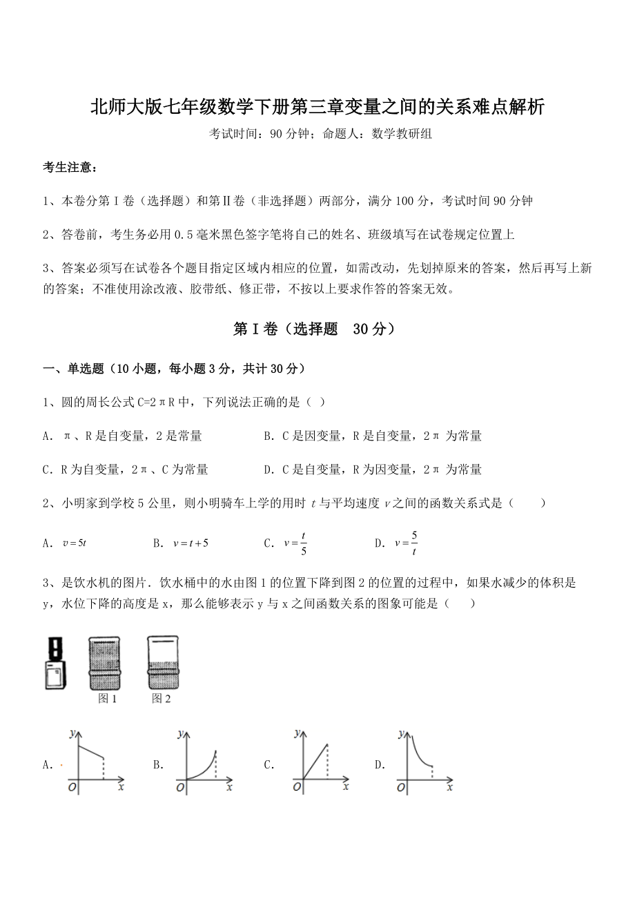 考点解析：北师大版七年级数学下册第三章变量之间的关系难点解析试题(含详细解析).docx_第1页