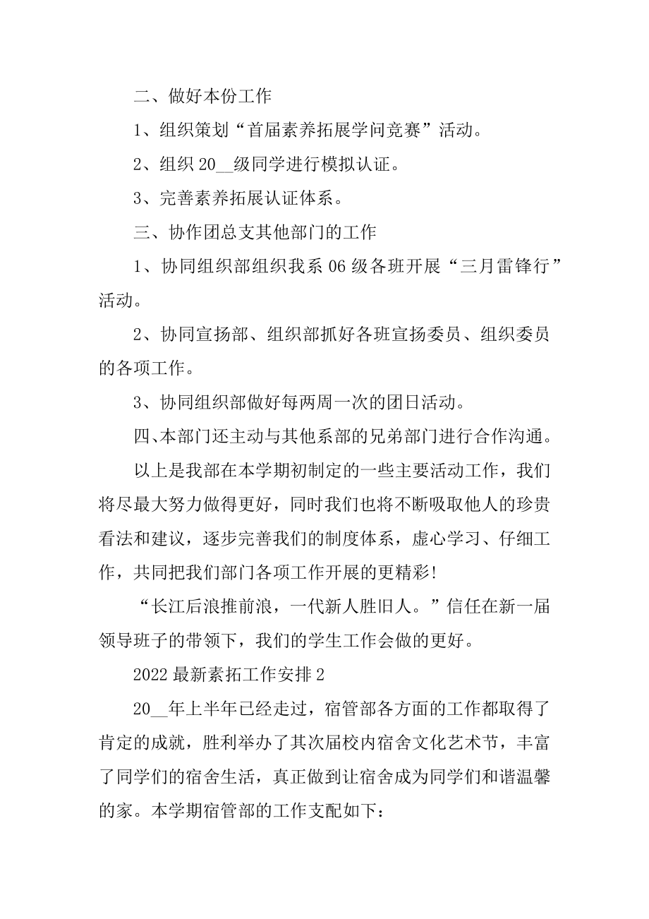 2022最新素拓工作计划精编.docx_第2页